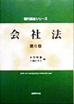 ISBN 9784589021694 会社法   第６版/法律文化社/本間輝雄 法律文化社 本・雑誌・コミック 画像