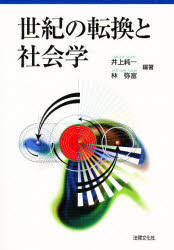 ISBN 9784589024466 世紀の転換と社会学   /法律文化社/井上純一 法律文化社 本・雑誌・コミック 画像