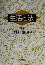 ISBN 9784589024893 生活と法   ３訂版/法律文化社/平野鷹子 法律文化社 本・雑誌・コミック 画像