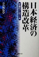 ISBN 9784589025272 日本経済の構造改革 平成ニュ-ディ-ル  /法律文化社/小川雅弘 法律文化社 本・雑誌・コミック 画像