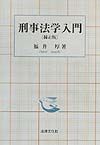 ISBN 9784589025456 刑事法学入門 補正版/法律文化社/福井厚 法律文化社 本・雑誌・コミック 画像