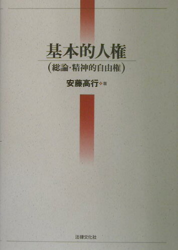 ISBN 9784589025586 基本的人権 総論・精神的自由権  /法律文化社/安藤高行 法律文化社 本・雑誌・コミック 画像