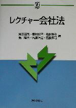 ISBN 9784589025944 レクチャ-会社法/法律文化社/黒田清彦 法律文化社 本・雑誌・コミック 画像