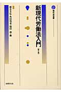 ISBN 9784589026644 新現代労働法入門   第２版/法律文化社/横井芳弘 法律文化社 本・雑誌・コミック 画像