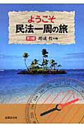 ISBN 9784589030047 ようこそ民法一周の旅   第２版/法律文化社/増成牧 法律文化社 本・雑誌・コミック 画像