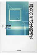 ISBN 9784589032218 請負労働の法的研究   /法律文化社/田思路 法律文化社 本・雑誌・コミック 画像