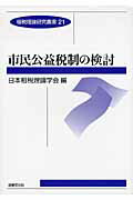 ISBN 9784589033680 市民公益税制の検討   /日本租税理論学会/日本租税理論学会 法律文化社 本・雑誌・コミック 画像