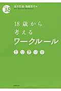 ISBN 9784589034472 １８歳から考えるワ-クル-ル   /法律文化社/道幸哲也 法律文化社 本・雑誌・コミック 画像