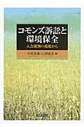 ISBN 9784589037169 コモンズ訴訟と環境保全 入会裁判の現場から  /法律文化社/中尾英俊 法律文化社 本・雑誌・コミック 画像