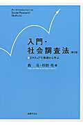 ISBN 9784589038173 入門・社会調査法 ２ステップで基礎から学ぶ  第３版/法律文化社/轟亮 法律文化社 本・雑誌・コミック 画像