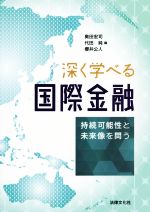 ISBN 9784589040671 深く学べる国際金融 持続可能性と未来像を問う  /法律文化社/奥田宏司 法律文化社 本・雑誌・コミック 画像