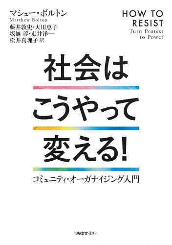 ISBN 9784589041043 社会はこうやって変える！ コミュニティ・オーガナイジング入門  /法律文化社/マシュー・ボルトン 法律文化社 本・雑誌・コミック 画像