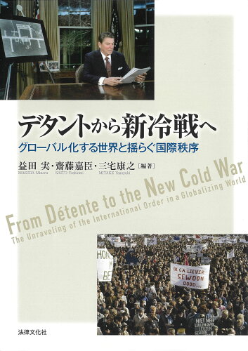 ISBN 9784589042125 デタントから新冷戦へ グローバル化する世界と揺らぐ国際秩序/法律文化社/益田実 法律文化社 本・雑誌・コミック 画像