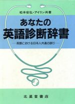 ISBN 9784590004891 あなたの英語診断辞書 英語における日本人共通の誤り  /北星堂書店/松本安弘 北星堂書店 本・雑誌・コミック 画像