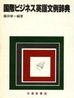 ISBN 9784590007847 国際ビジネス英語文例辞典   /北星堂書店/藤田栄一 北星堂書店 本・雑誌・コミック 画像