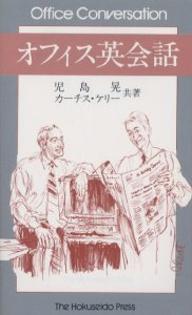 ISBN 9784590007861 オフィス英会話   /北星堂書店/児島晃 北星堂書店 本・雑誌・コミック 画像