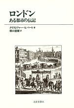 ISBN 9784590008066 ロンドン ある都市の伝記  /北星堂書店/クリストファ-・ヒバ-ト 北星堂書店 本・雑誌・コミック 画像