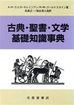 ISBN 9784590009087 古典・聖書・文学基礎知識事典   /北星堂書店/エ-ブラハム・Ｈ．ラス 北星堂書店 本・雑誌・コミック 画像