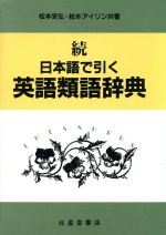 ISBN 9784590009285 続・日本語で引く英語類語辞典   /北星堂書店/松本安弘 北星堂書店 本・雑誌・コミック 画像