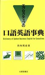 ISBN 9784590009582 エグゼクティブの口語英語事典/北星堂書店/井内邦彦 北星堂書店 本・雑誌・コミック 画像