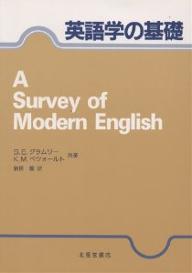 ISBN 9784590009766 英語学の基礎   /北星堂書店/スティ-ヴン・Ｅ．グラムリ 北星堂書店 本・雑誌・コミック 画像