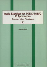 ISBN 9784590010175 Ｂａｓｉｃ　ｅｘｅｒｃｉｓｅｓ　ｆｏｒ　ＴＯＥＩＣ／ＴＯＥＦＬ　２１　ａｐｐｒｏ ト-フル　ト-イック２１アプロ-チ　２ ２ /北星堂書店/小池直己 北星堂書店 本・雑誌・コミック 画像