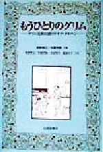 ISBN 9784590010649 もうひとりのグリム グリム兄弟以前のドイツ・メルヘン/北星堂書店/板倉敏之 北星堂書店 本・雑誌・コミック 画像