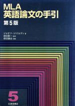 ISBN 9784590011080 ＭＬＡ英語論文の手引   第５版/北星堂書店/ジョ-ゼフ・ジバルディ 北星堂書店 本・雑誌・コミック 画像