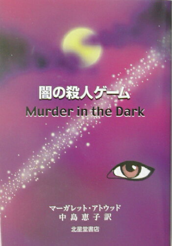 ISBN 9784590011400 闇の殺人ゲ-ム 短編小説と散文詩/北星堂書店/マ-ガレット・アトウッド 北星堂書店 本・雑誌・コミック 画像