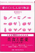 ISBN 9784590011752 愛のくいしんぼう物語   /北星堂書店/松田ゆり 北星堂書店 本・雑誌・コミック 画像