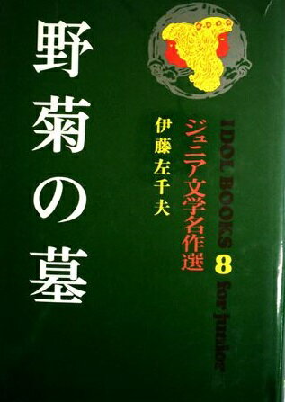 ISBN 9784591000076 野菊の墓   /ポプラ社/伊藤左千夫 ポプラ社 本・雑誌・コミック 画像