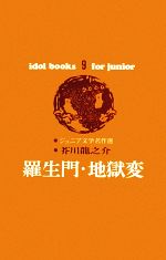 ISBN 9784591000083 羅生門/ポプラ社/芥川龍之介 ポプラ社 本・雑誌・コミック 画像