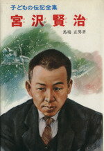 ISBN 9784591001998 宮沢賢治   /ポプラ社/馬場正男 ポプラ社 本・雑誌・コミック 画像