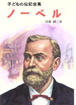 ISBN 9784591002124 ノ-ベル   /ポプラ社/近藤釧三 ポプラ社 本・雑誌・コミック 画像