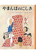 ISBN 9784591003756 やまんばのにしき   /ポプラ社/松谷みよ子 ポプラ社 本・雑誌・コミック 画像