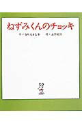 ISBN 9784591004654 ねずみくんのチョッキ   /ポプラ社/なかえよしを ポプラ社 本・雑誌・コミック 画像