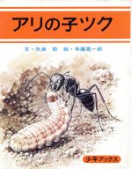 ISBN 9784591018866 アリの子ツク   改訂１１刷/ポプラ社/矢島稔 ポプラ社 本・雑誌・コミック 画像