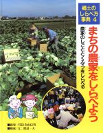 ISBN 9784591040447 郷土のしらべ方事典 4/ポプラ社 ポプラ社 本・雑誌・コミック 画像