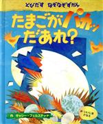 ISBN 9784591042007 たまごがパカッだあれ？   /ポプラ社/キャシ-・フェルステッド ポプラ社 本・雑誌・コミック 画像