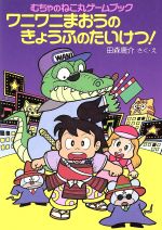 ISBN 9784591046241 ワニワニまおうのきょうふのたいけつ！ むちゃのねこ丸ゲ-ムブック/ポプラ社/田森庸介 ポプラ社 本・雑誌・コミック 画像