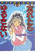 ISBN 9784591052099 忘れたらゆるさない/ポプラ社/沢井いづみ ポプラ社 本・雑誌・コミック 画像