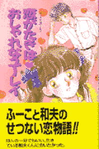 ISBN 9784591054178 恋がたきはおしゃれなユ-レイ ふ-ことユ-レイ/ポプラ社/名木田恵子 ポプラ社 本・雑誌・コミック 画像