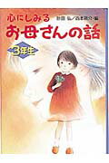 ISBN 9784591054215 心にしみるお母さんの話 3年生/ポプラ社/砂田弘 ポプラ社 本・雑誌・コミック 画像