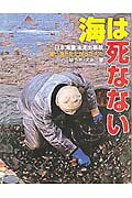 ISBN 9784591054826 海は死なない 日本海重油流出事故黒い油とたたかった人々  /ポプラ社/ゆうきえみ ポプラ社 本・雑誌・コミック 画像