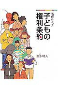 ISBN 9784591055090 活かそう！子どもの権利条約   /ポプラ社/喜多明人 ポプラ社 本・雑誌・コミック 画像