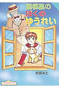 ISBN 9784591055281 屋根裏のぼくのゆうれい   /ポプラ社/折原みと ポプラ社 本・雑誌・コミック 画像