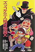 ISBN 9784591055410 ズッコケ三人組対怪盗Ｘ   /ポプラ社/那須正幹 ポプラ社 本・雑誌・コミック 画像