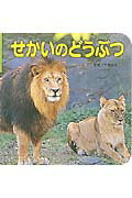 ISBN 9784591055816 せかいのどうぶつ/ポプラ社/大高成元 ポプラ社 本・雑誌・コミック 画像