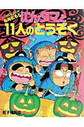 ISBN 9784591057568 にんタマと１１人のとうぞく らくだいにんじゃらんたろう  /ポプラ社/尼子騒兵衛 ポプラ社 本・雑誌・コミック 画像