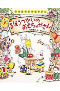 ISBN 9784591058336 まほうつかいのおもちゃやさん   /ポプラ社/岡野薫子 ポプラ社 本・雑誌・コミック 画像